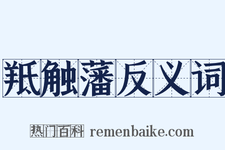 羝触藩反义词是什么意思的图片